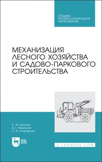 Механизация лесного хозяйства и садово-паркового строительства