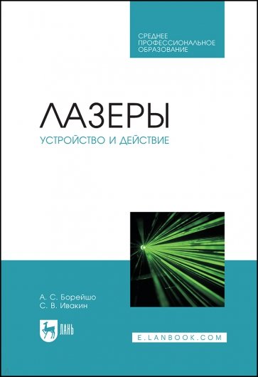 Лазеры. Устройство и действие