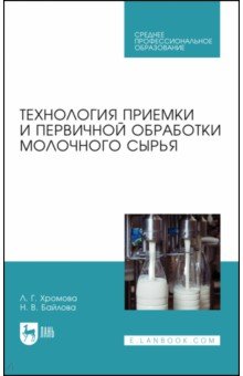 Технология приемки и первичной обработки молочного сырья. Учебник для СПО