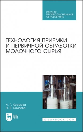 Технология приемки и первичной обработки молочного сырья