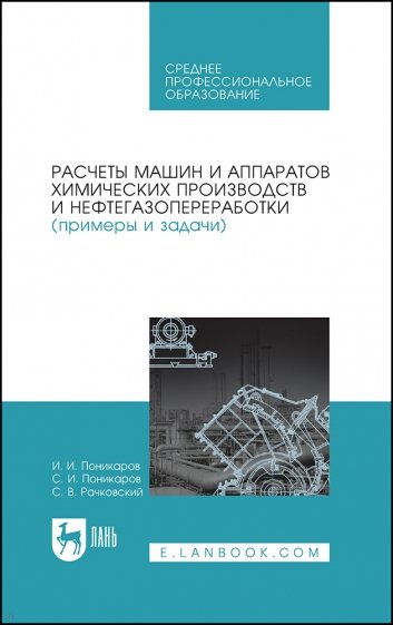 Расчеты машин и аппаратов химических производств и нефтегазопереработки (примеры и задачи)