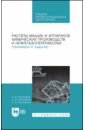 Обложка Расчеты машин и аппаратов химических производств и нефтегазопереработки (примеры и задачи)