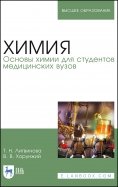 Химия. Основы химии для студентов медицинских вузов. Учебник для вузов