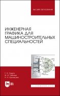 Инженерная графика для машиностроительных специальностей. Учебник для вузов