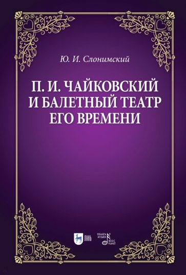 Чайковский и балетный театр его времени