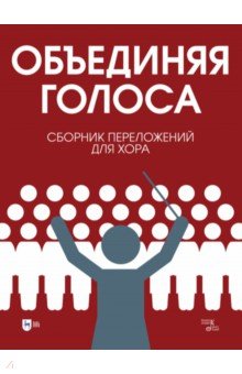  - «Объединяя голоса». Сборник переложений для хора