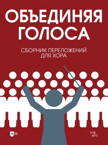 «Объединяя голоса». Сборник переложений для хора