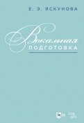 Вокальная подготовка