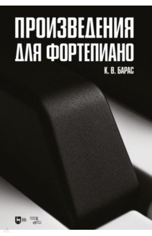 Произведения для фортепиано. Ноты