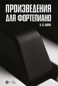 Произведения для фортепиано. Ноты