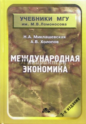 Международная экономика: Учебник. - 3 издание