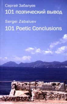 Забалуев Сергей - 101 поэтический вывод. 101 Poetic Conclusions