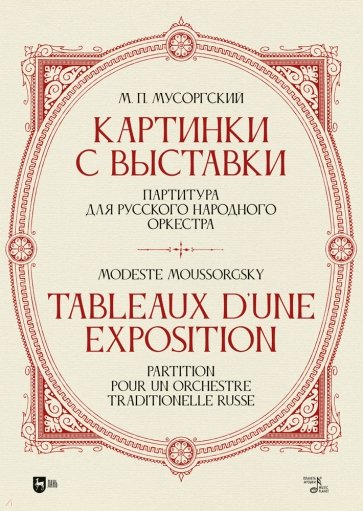 «Картинки с выставки». Партитура для русского народного оркестра. Исполнительская редакция, инструме