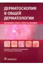 адаскевич в п диагностические индексы в дерматологии Дерматоскопия в общей дерматологии