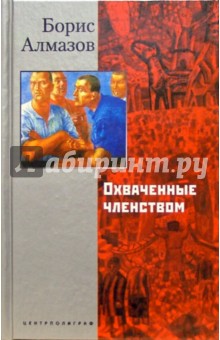 Обложка книги Охваченные членством, Алмазов Борис Александрович