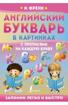 Английский букварь в картинках с прописями на каждую букву