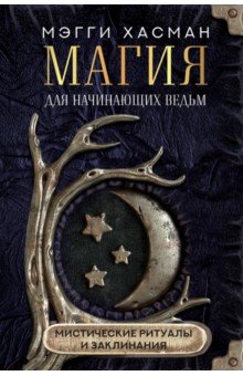 Хасман Мэгги - Магия для начинающих ведьм: мистические ритуалы и заклинания