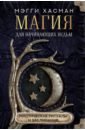 Хасман Мэгги Магия для начинающих ведьм: мистические ритуалы и заклинания уильямс б практическая магия для начинающих техники и ритуалы для фокусирования энергии