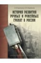 Обложка История развития ручных и ружейных гранат в России