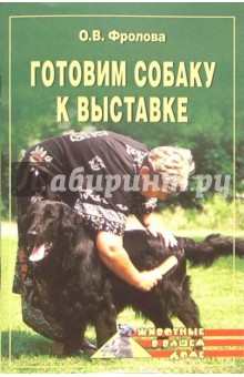 Обложка книги Готовим собаку к выставке, Фролова Ольга Сергеевна