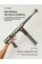 Обложка Иностранные пистолеты-пулемёты в собрании Исторического музея Артиллерии, инженерных войск
