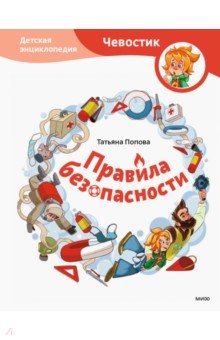 Попова Татьяна Львовна - Правила безопасности