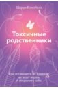 Токсичные родственники. Как остановить их влияние на вашу жизнь и сохранить себя