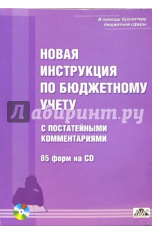 Обложка книги Новая инструкция по бюджетному учету с постатейными комментариями и 85 форм на CD, Нестеров В. И.