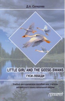 Little girl and the Geese-Swans. -. -   