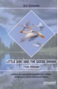 Саперова Диана Анатольевна Little girl and the Geese-Swans. Гуси-лебеди. Учебно-методическое пособие для учителя