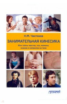 Чистяков Николай Михайлович - Занимательная кинесика, или Тайны жестов, поз, мимики, знаков и символов на теле. Монография