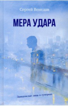 Венедов Сергей - Мера удара