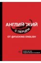 цена Коншин Максим Николаевич Английский с перцем от @fuckingenglish