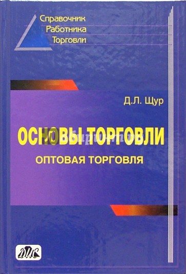 Основы торговли. Оптовая торговля: Справочник руководителя, главного бухгалтера и юриста. - 3-е изд.