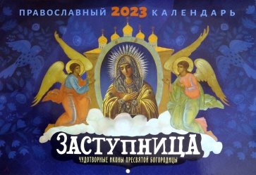 2023 Заступница. Чудотворные иконы Пресвятой Богородицы