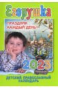 Егорушка. Праздник каждый день. Детский православный календарь на 2023 год