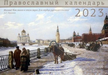 2023 Москва. Православный календарь