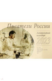

Календарь литературный. 2023 год. Писатели России