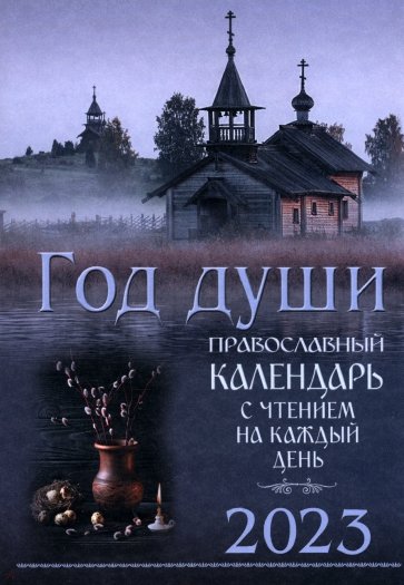 2023 Год души. Православный календарь с чтением