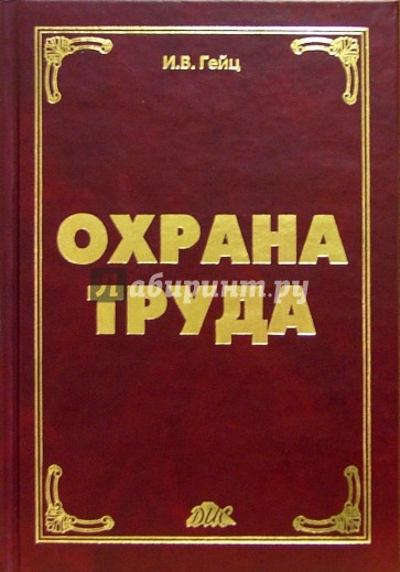 Охрана труда: Учебно-практическое пособие