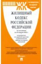 Жилищный кодекс РФ по состоянию на 25.04.2022 с таблицей изменений и с путеводителем правила содержания общего имущества в многоквартирном доме