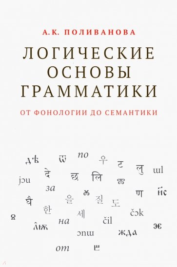 Логические основы грамматики. От фонологии до семантики