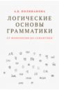 Поливанова Анна Константинова Логические основы грамматики. От фонологии до семантики