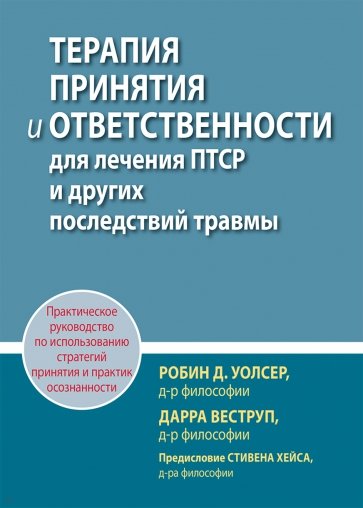 Терапия принятия и ответственности для лечения ПТСР и других последствий травмы. Практическое руков.