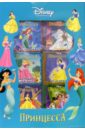 Принцесса (комплект из 6 книг) карета сказок золушка русалочка белоснежка аладдин комплект из 4 книг