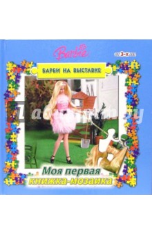 Книжка-мозаика №4 (Барби на выставке).