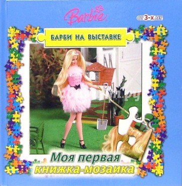 Книжка-мозаика №4 (Барби на выставке)
