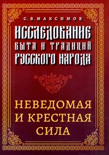 Исследование быта и традиций русского народа