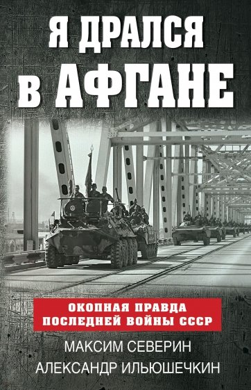 Я дрался в Афгане. Окопная правда последней войны СССР