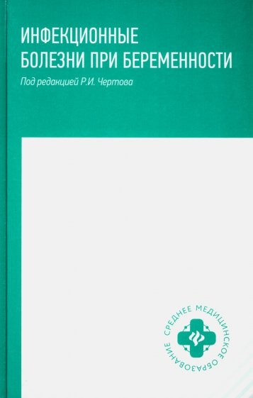 Инфекционные болезни при беременности. Учебное пособие